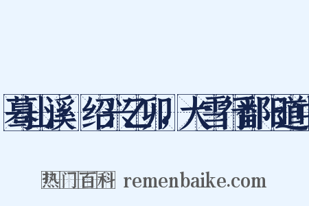 蓦山溪·绍兴乙卯，大雪行鄱阳道中是什么意思的图片